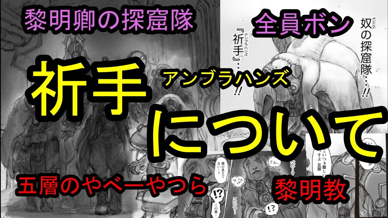 メイドインアビス】黎明卿の探窟隊・祈手アンブラハンズについて動画