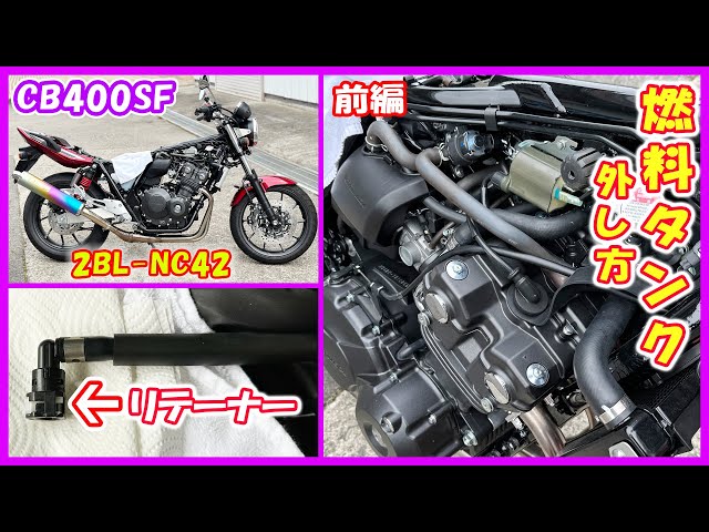 How to remove the gas tank of the CB400SF 2022 NC42 motorcycle