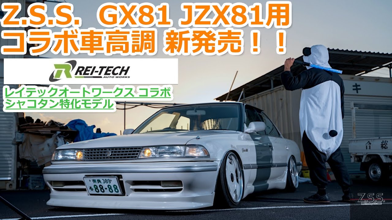 ZSS TV JZX81 GX81 MX83用 シャコタン特化型のコラボ車高調を新発売