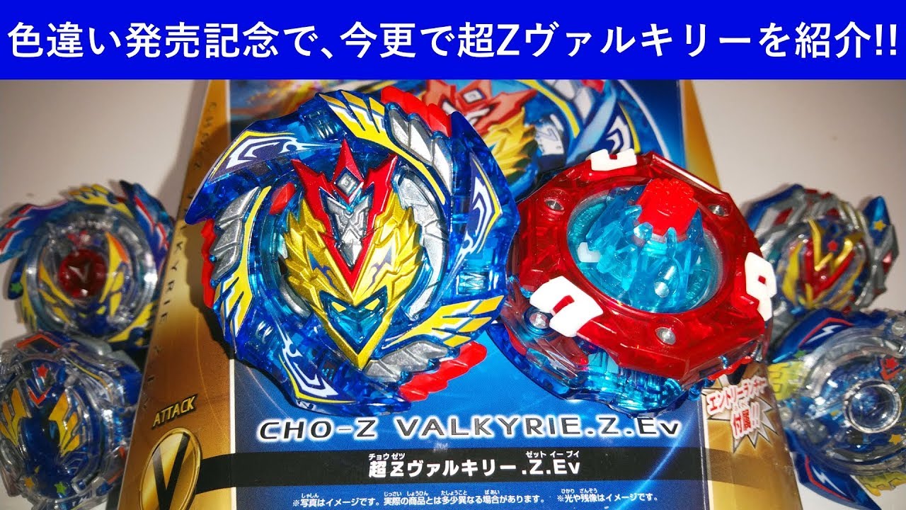 色違い発売記念で今更紹介！ﾍﾞｲﾌﾞﾚｰﾄﾞﾊﾞｰｽﾄ 超Zヴァルキリー.Z.Evを