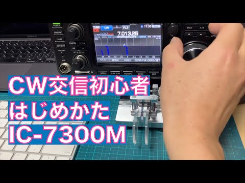 雑談解説】CW交信初心者 はじめかた HFバンド AF/RF-GAIN フィルター