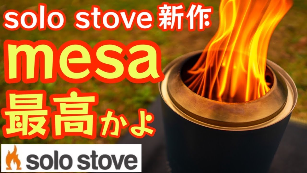Solo Stove Mesa: New Model Not Available in Japan - Japan's First