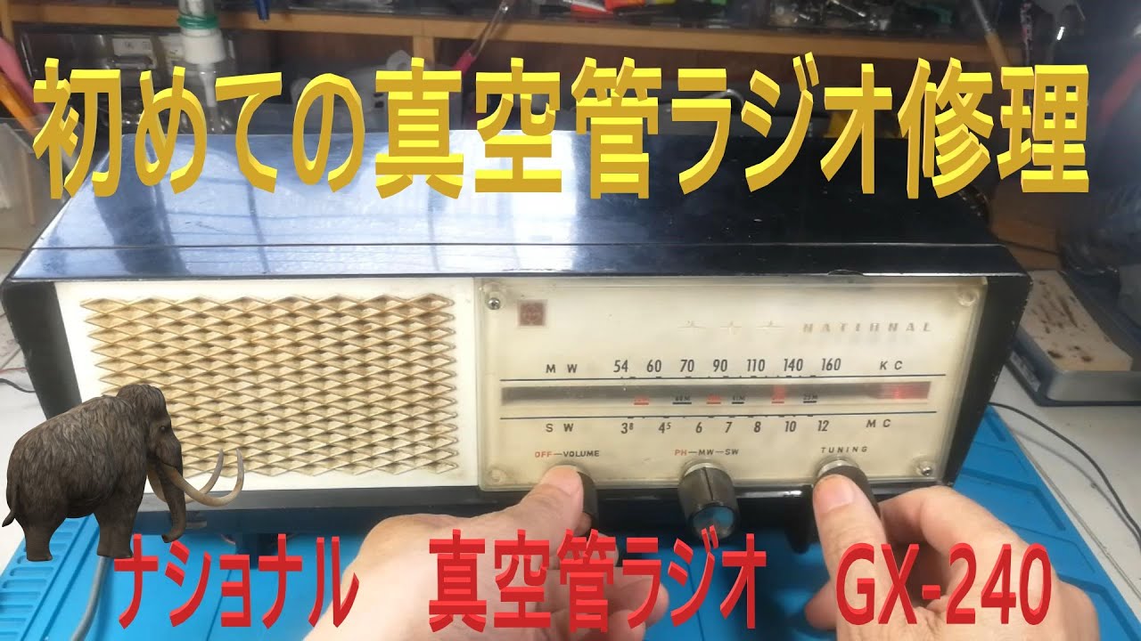 初めてのラジオ修理 ナショナル GX-240 真空管ラジオ 音がでない