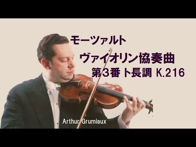 ☆モーツァルト ヴァイオリン協奏曲 第3番 ト長調 K.216 グリュミオー