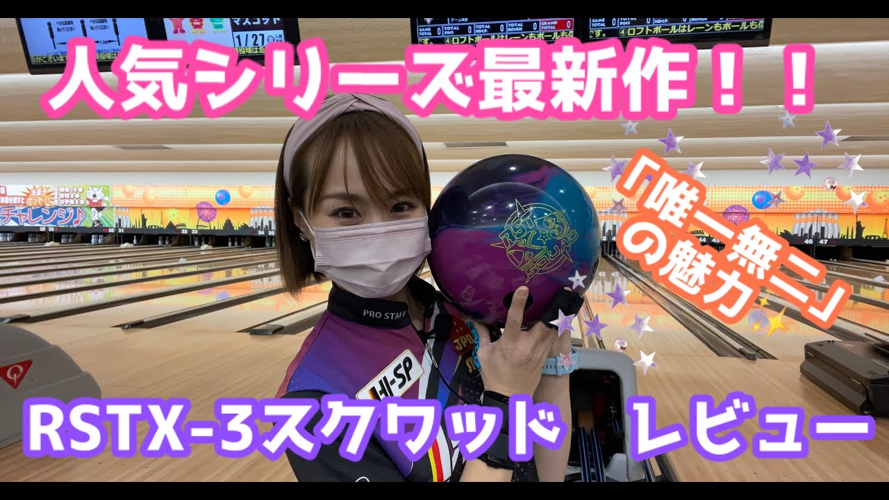 唯一無二の魅力✨】RSTX–3スクワッドレビュー🤗このボールにしかない