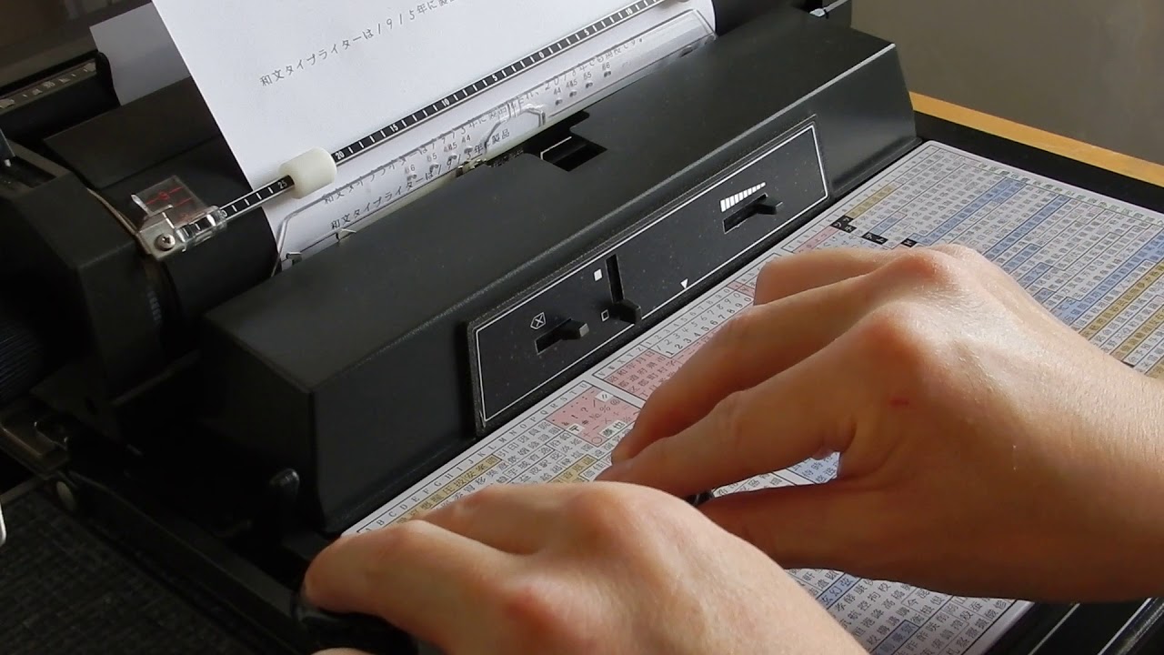 和文タイプライター パンライターMAC－M45 - YouTube