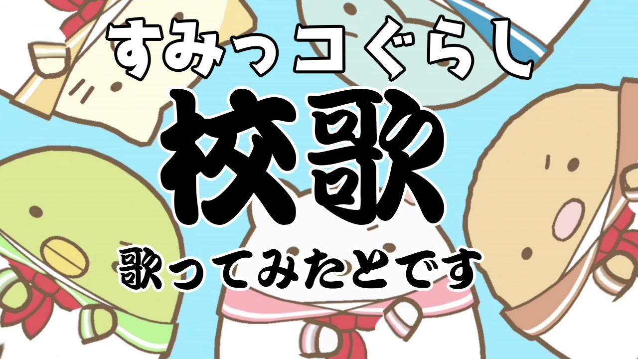 歌ってみた】すみっコぐらし校歌【すみっこぐらし学校生活はじめるん