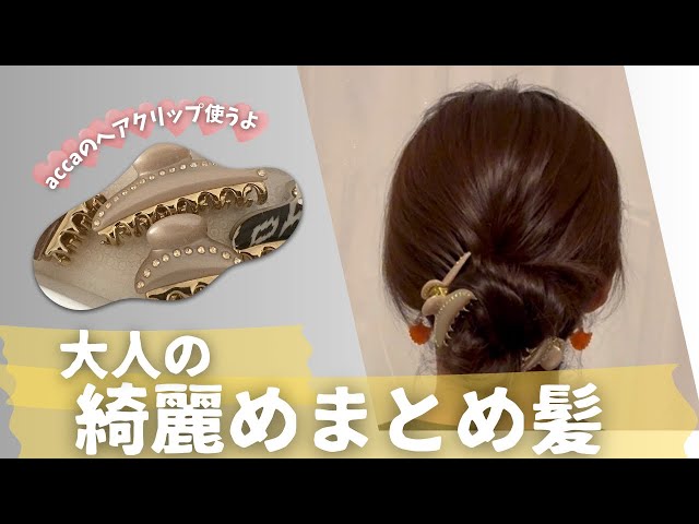 accaのヘアクリップで綺麗めまとめ髪。クリップが優秀なのでどんな髪質