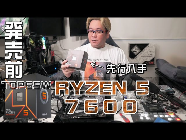 自作PC】発売前にCPUを先行入手 RYZEN5 7600 TDP65W【AMD】 - YouTube