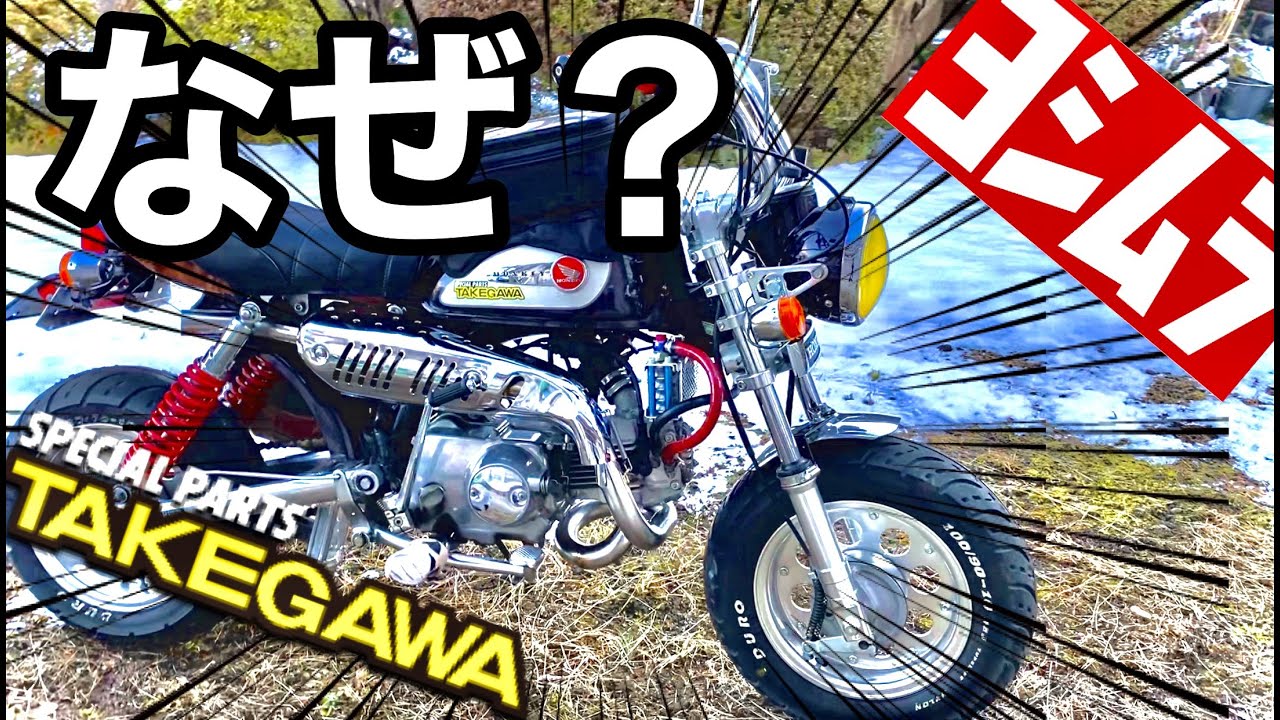 なぜヨシムラでも武川でもないマフラーを選んだのか。【モンキー