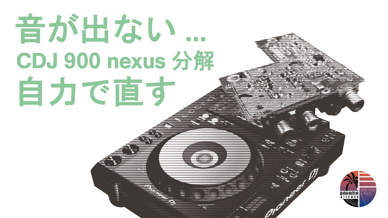 CDJ 900 nexusを自力で分解 〜 修理 〜 直す - YouTube