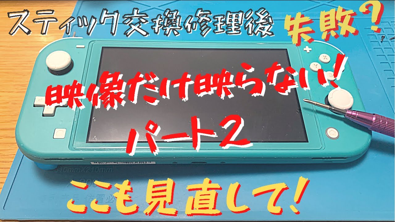 スイッチ修理後】映像だけ映らない時にここも見直すと直る人多い