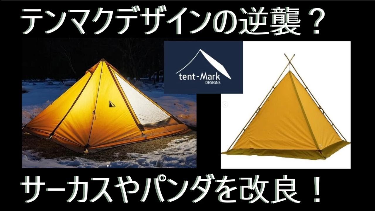 速報】サーカスTCとパンダTCがリニューアル？新作テントまで登場！テン