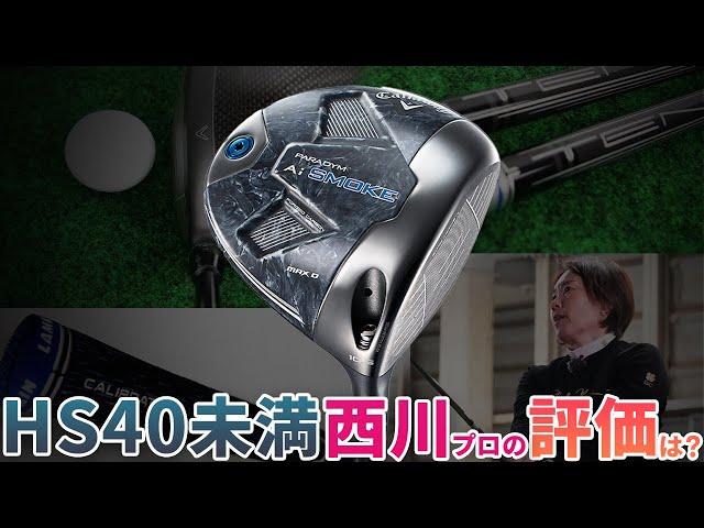 パラダイム Ai スモーク MAX D ドライバーをHS40未満の女子プロが試打