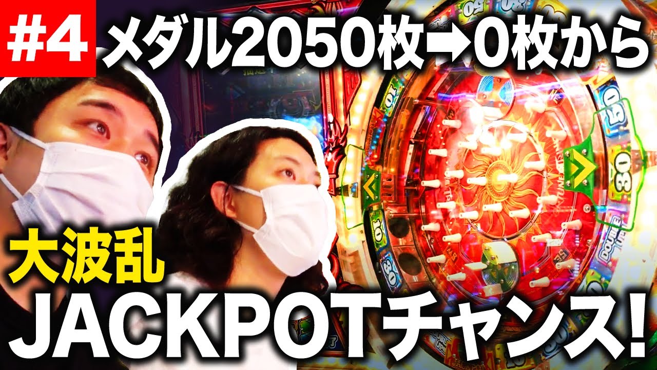 メダル】2050枚→0枚の大ピンチからJACKPOTチャンス! 大波乱の展開に