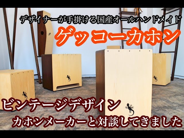 Super light cajon!! [Gecko Cajon] We spoke with a cajon