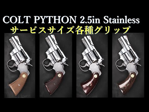 コルト パイソン 2.5inch【ステンレス】モデルガン / タナカ：木製