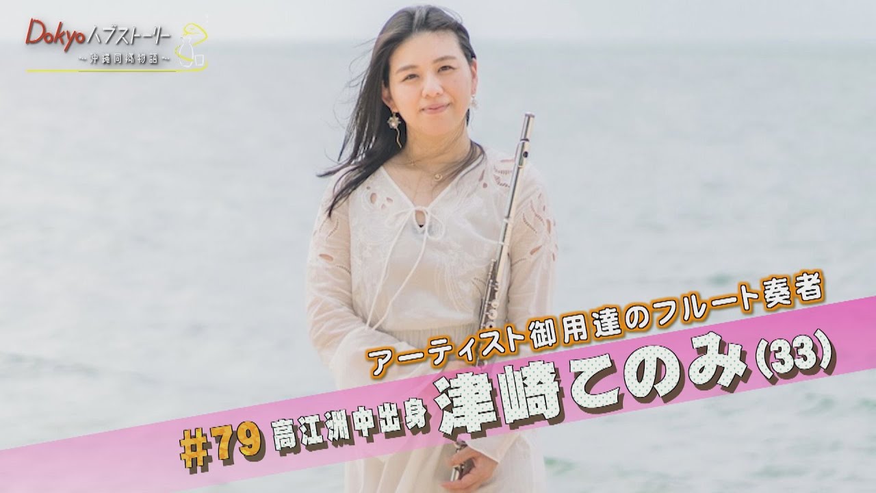 Dokyo Hub Story ~ Okinawa Country Story Vol. 79: Tsuzaki Konomi