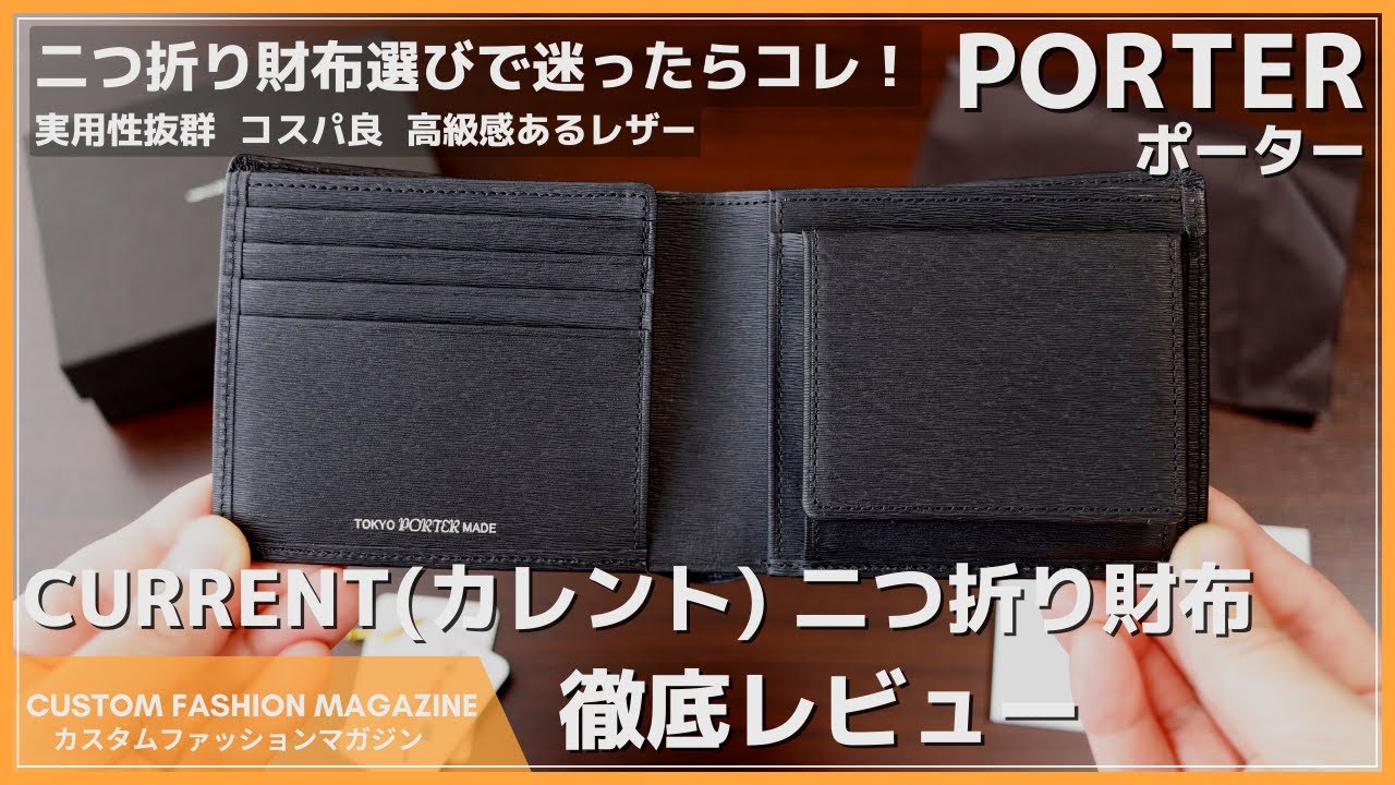 レビュー】PORTER CURRENT（ポーター カレント）二つ折り財布選びで