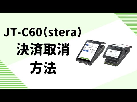 JT-C60(stera) 決済取消方法 - YouTube