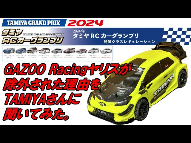タミヤグランプリ2024 ラリークラスレギュレーション】GAZOO Racingの