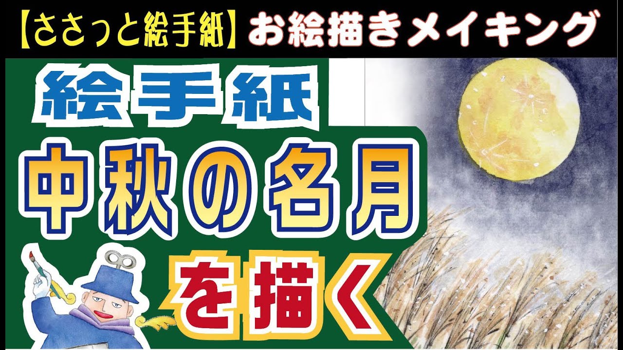 Picture letter ☆ Drawing the harvest moon, full moon and pampas