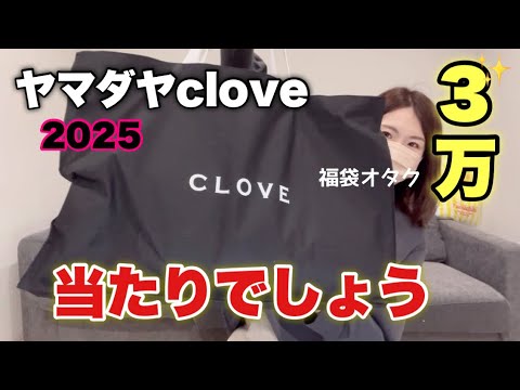Clove Lucky Bag] Clove Lucky Bag is one of the most popular items