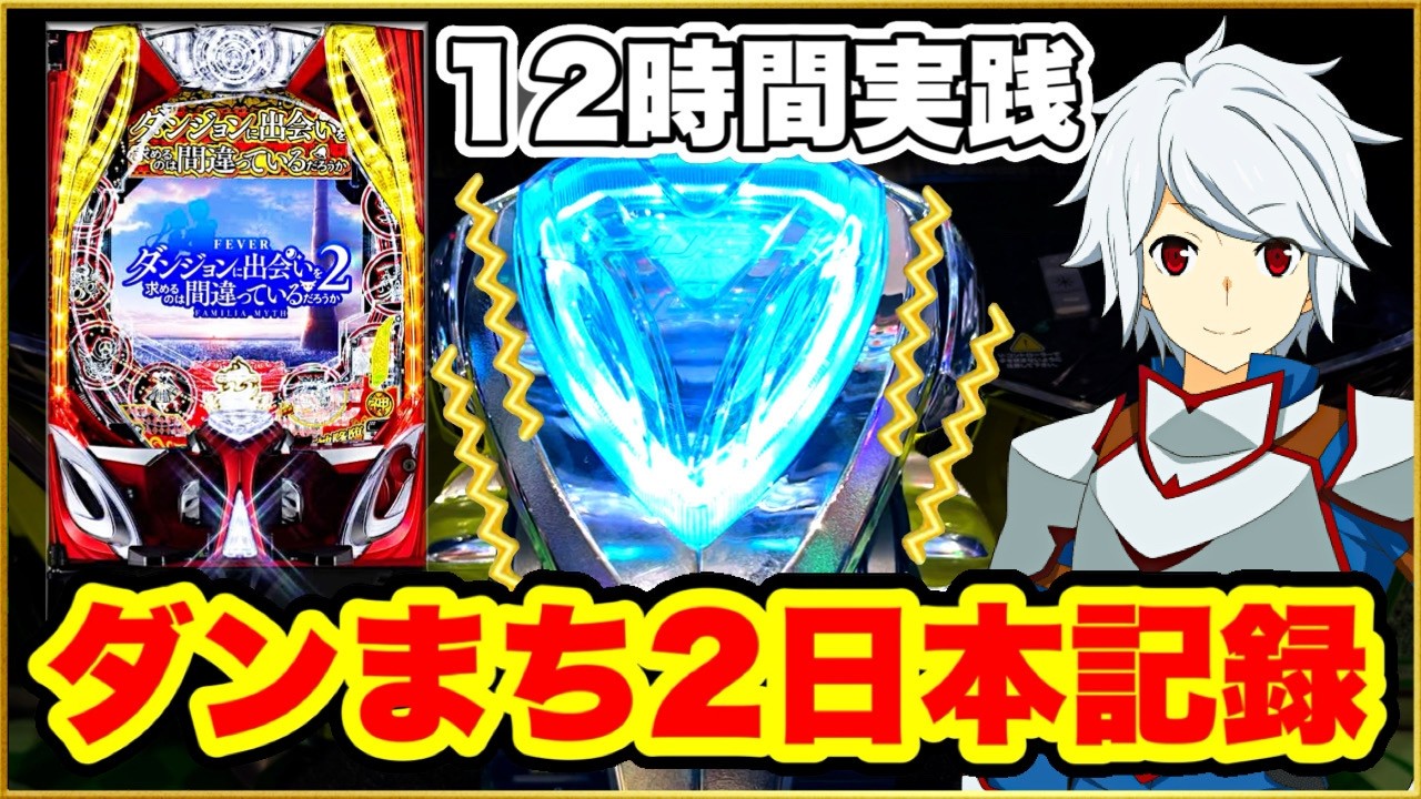 パチンコ 新台【ダンまち2パチンコ】開店〜閉店の12時間実践で見た地獄