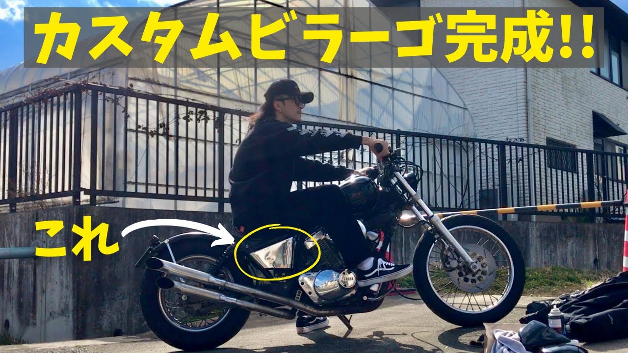 ビラーゴ250】個性をプラス！超クールなサイドカバーのカスタム