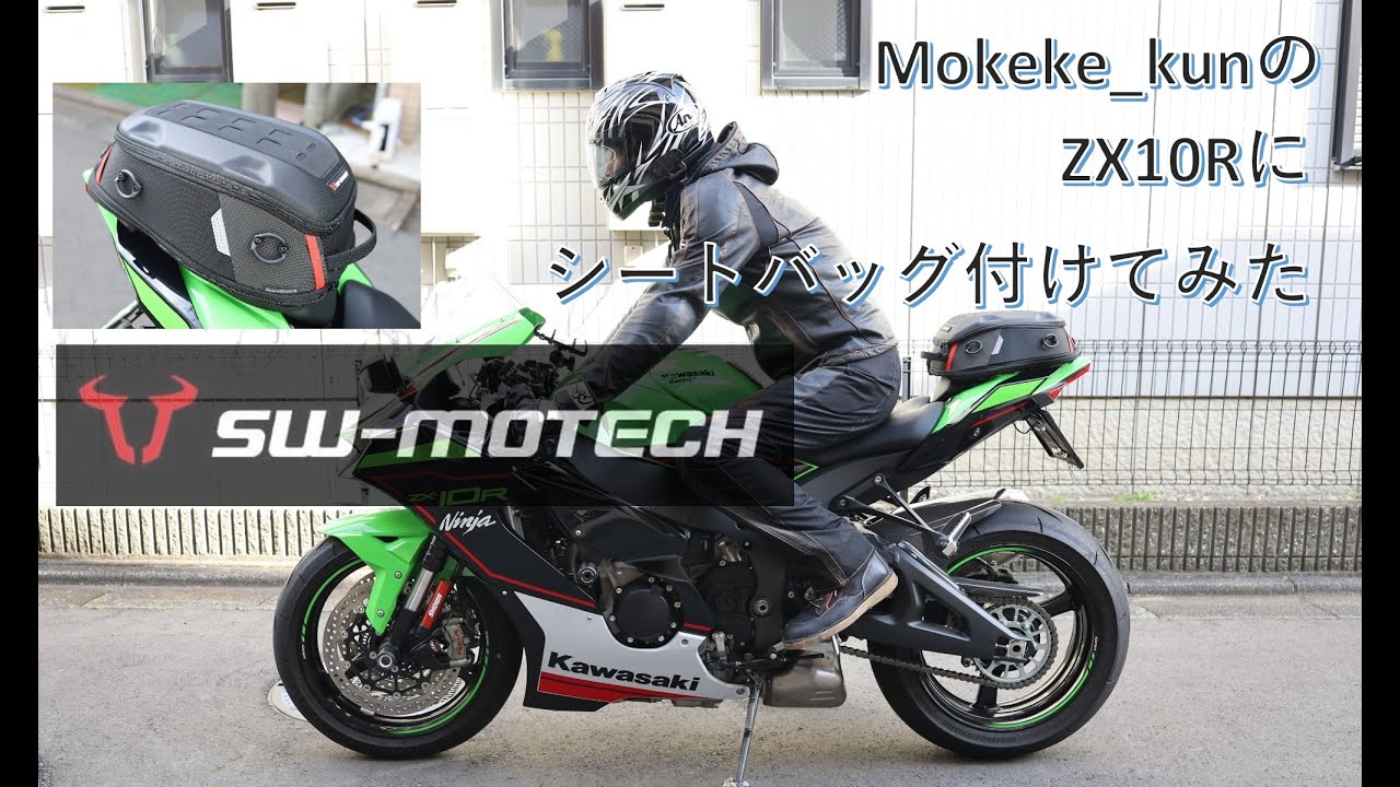 Mokeke_kunのZX10Rにシートバッグを付けてみた。 - YouTube