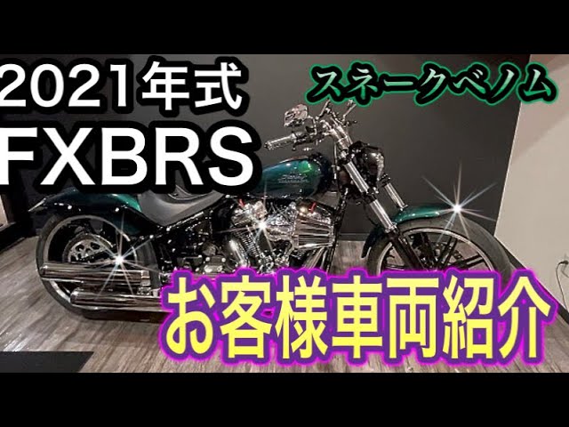 限定色】2021年式 FXBRS ブレイクアウト【ローダウン仕様】 - YouTube