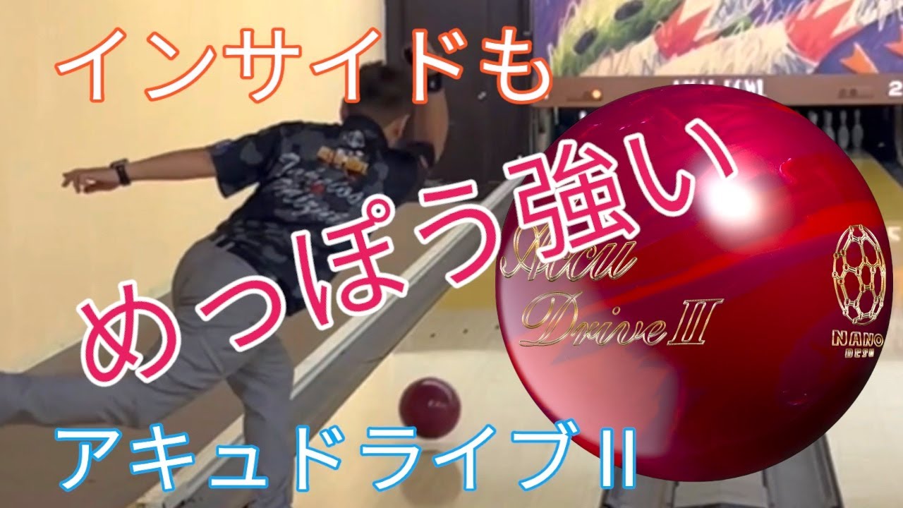 アキュドライブⅡ】インサイドから投げてみた！【最高】 - YouTube