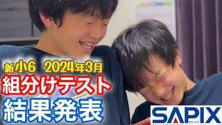 春到来。テスト結果】2024年3月サピックス組分けテスト/中学受験 - YouTube