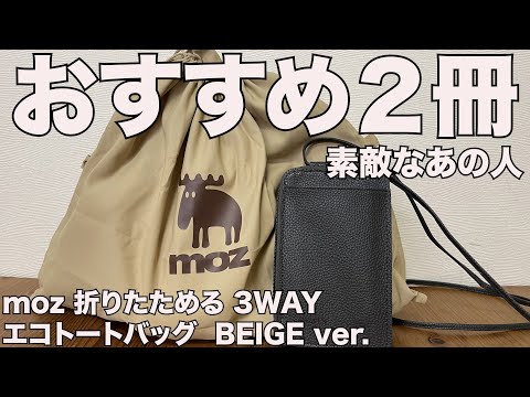 雑誌付録】素敵なあの人 2024年3月号、moz 折りたためる 3WAY