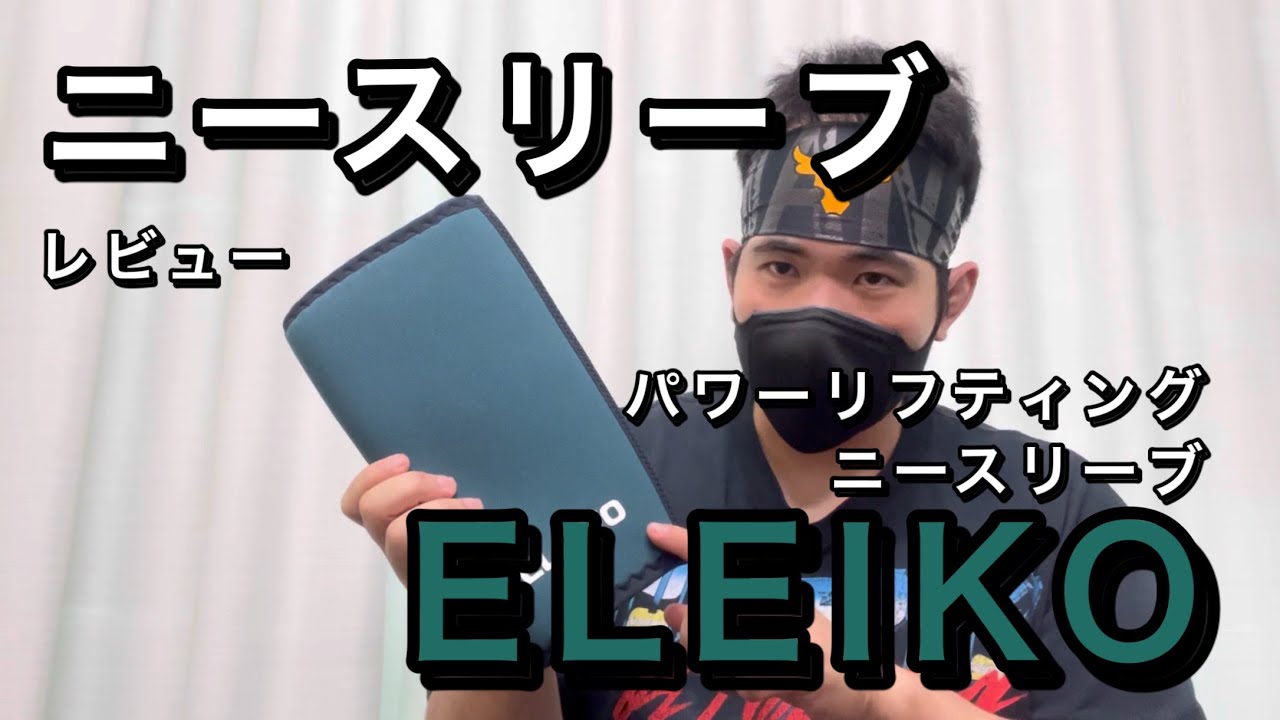 IPF Certified Powerlifting Knee Sleeves Eleico Review - YouTube