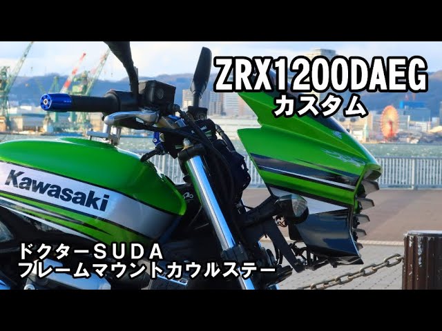 ZRX1200DAEG カスタム フレームマウントカウルステー - YouTube