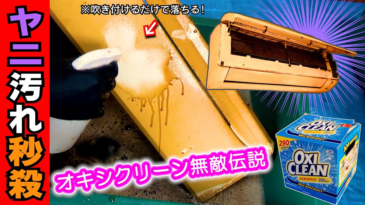 絶望的に汚れたエアコンの掃除】オキシクリーン すげぇ～！ギトギト