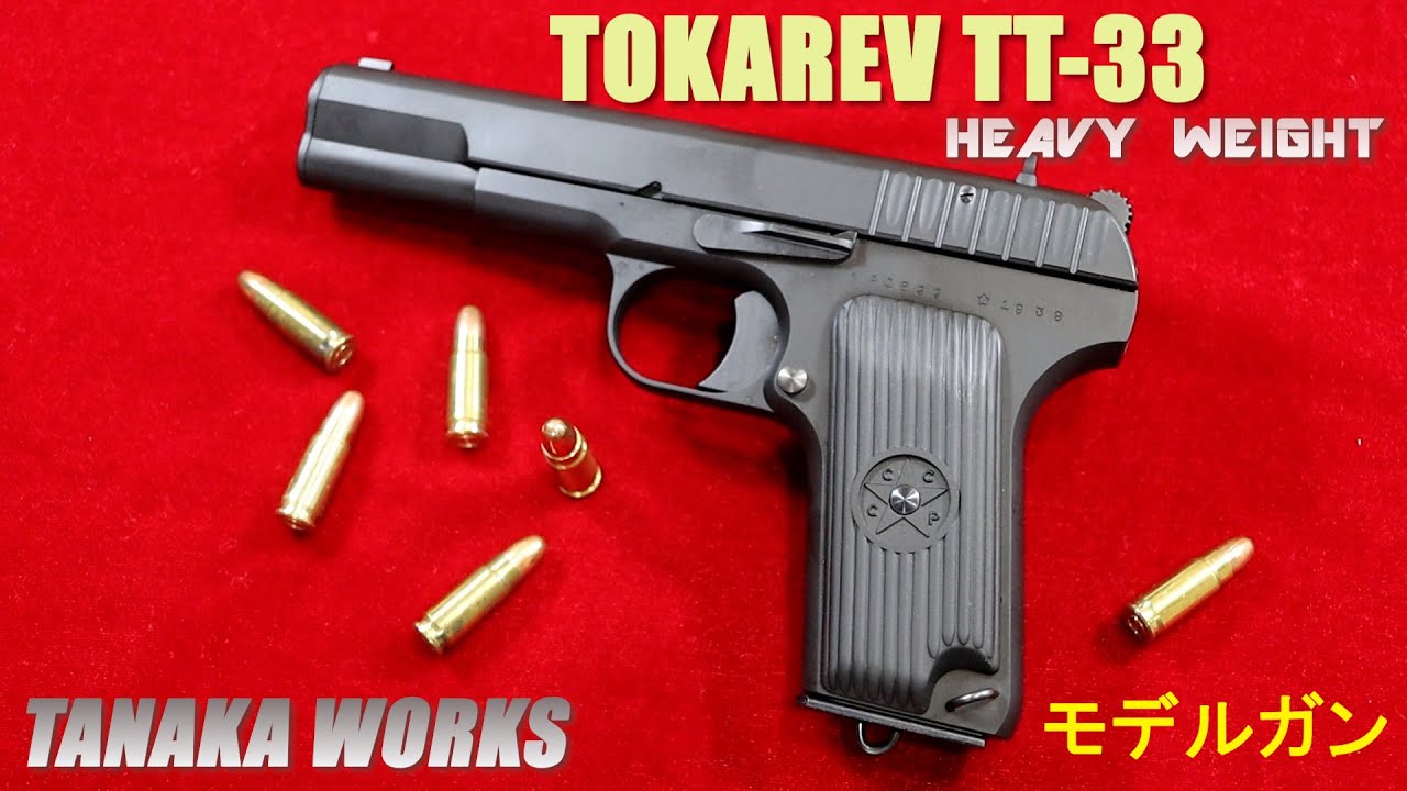 TANAKA WORKS タナカワークス トカレフ TOKAREV TT-33 HWモデルガン
