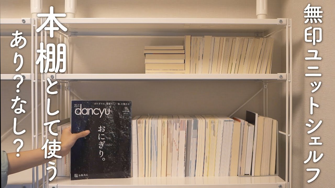 My honest review of using MUJI's unit shelf as a bookshelf for