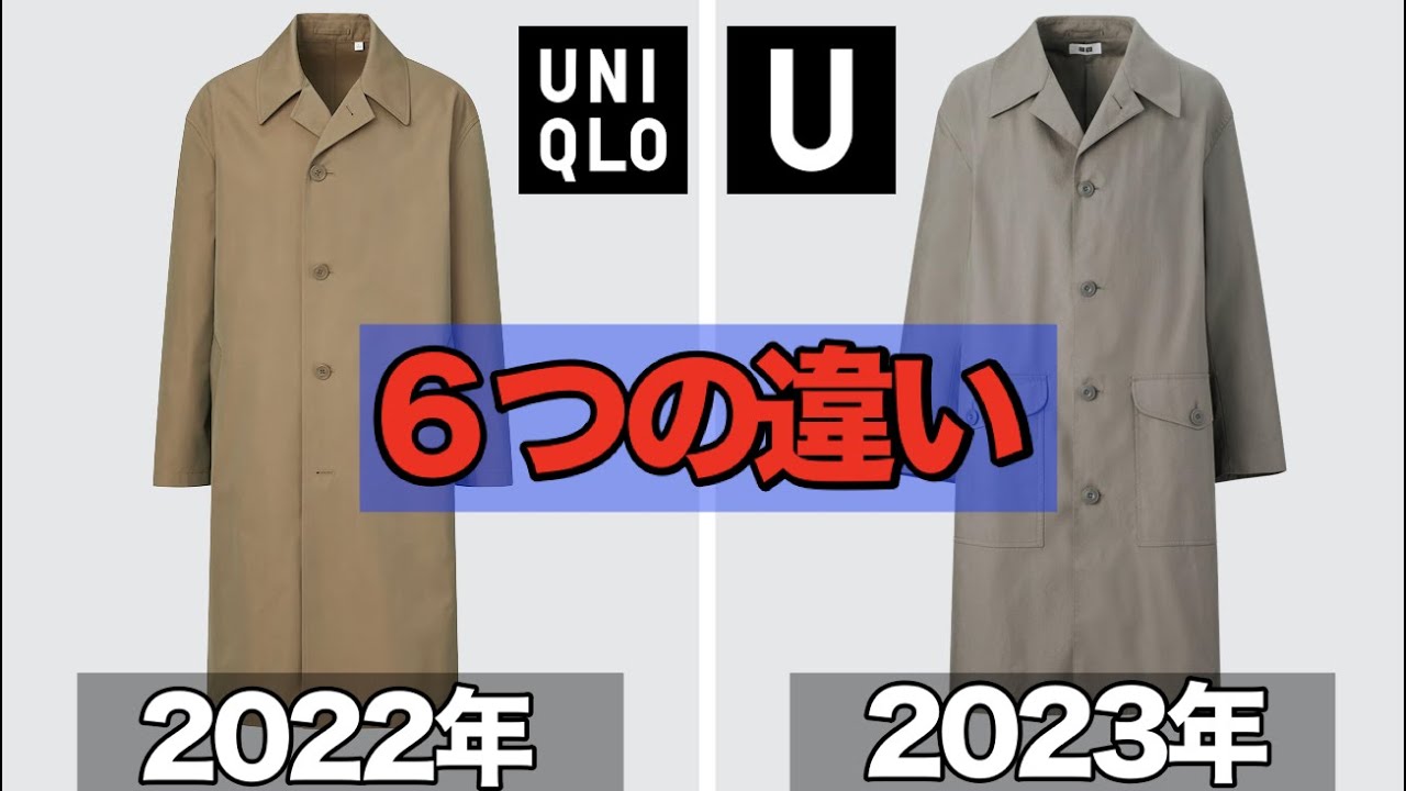 ユニクロU】今年と去年のステンカラーコート徹底比較！ Uniqlo U 2023