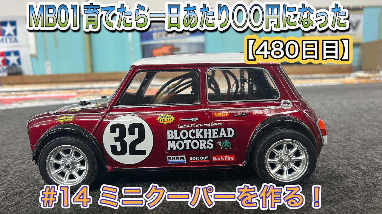 タミヤRC】MB01育てたら1日あたり○○円になった【#14ミニクーパーを