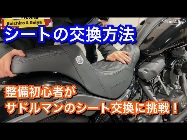 ハーレーのシート交換】FXLRSローライダーSのシートをサドルマンに整備