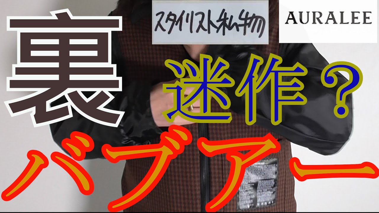 名作裏バブアー】スタイリスト私物×barbour×AURALEEのBORDER - YouTube