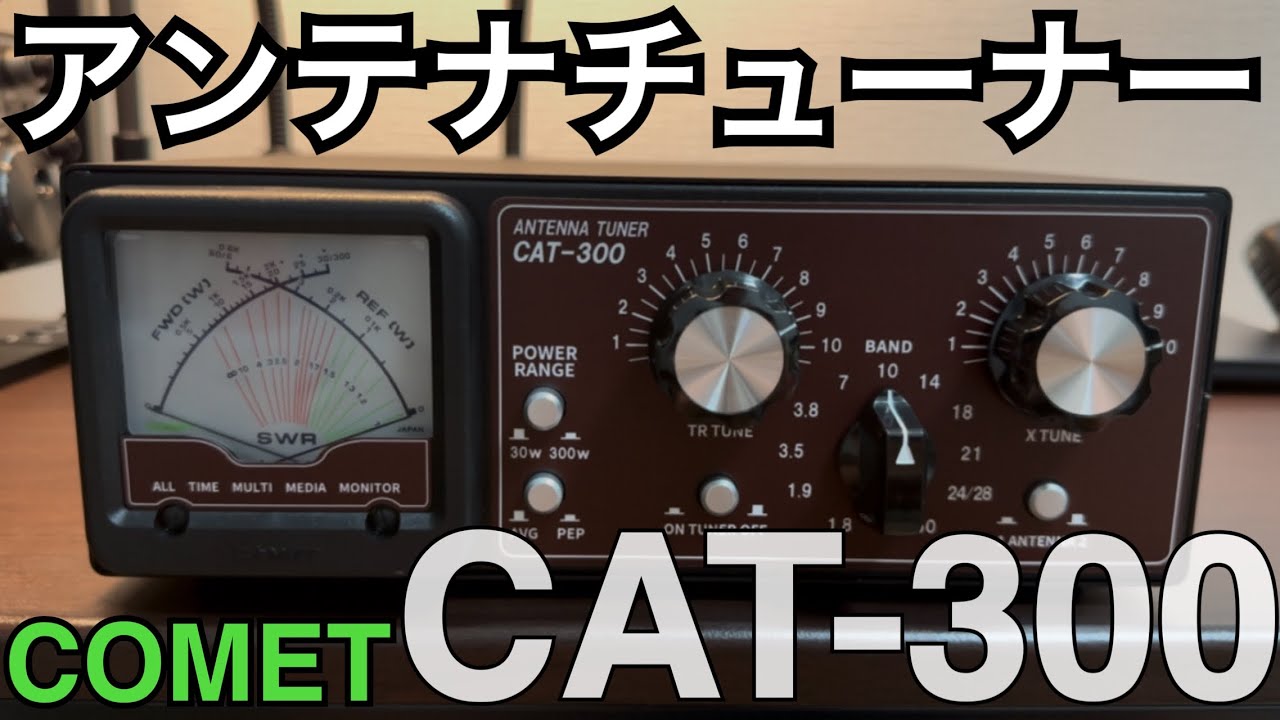 COMET CAT-300 Antenna Tuner ~CQ Ohm original version~. - YouTube