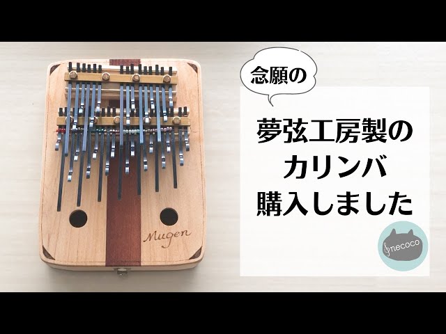 レビュー】夢弦工房カリンバ（3オクターブクロマチックカリンバ）買い