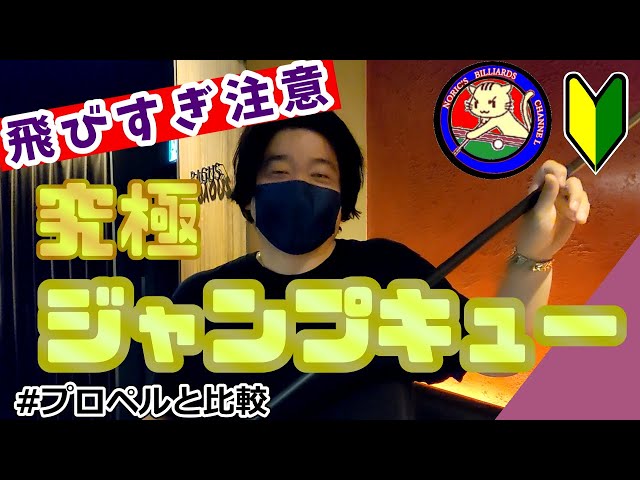 ビリヤード】最強ジャンプキューGO JMP(ゴージャンプ) GO CUSTOM JUMP