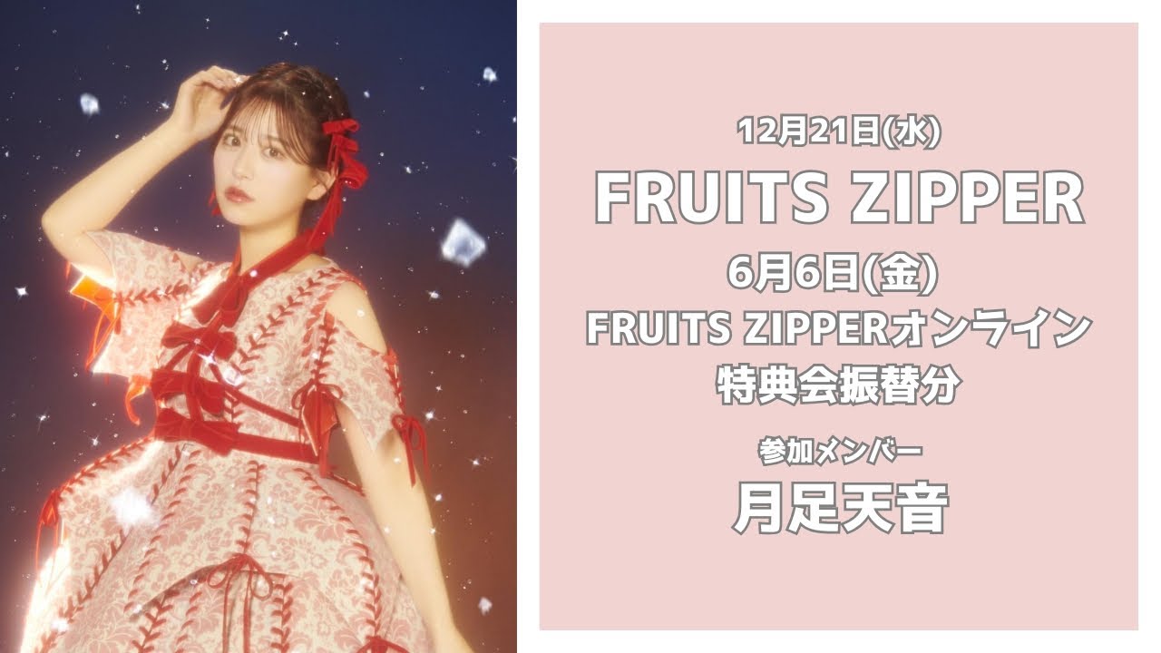 12月21日(日) FRUITS ZIPPER 『月足天音 6/6オンライン特典会振替分