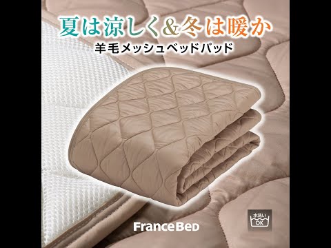 フランスベッド ベッドパッド 羊毛メッシュベッドパッド！寝具に最適な