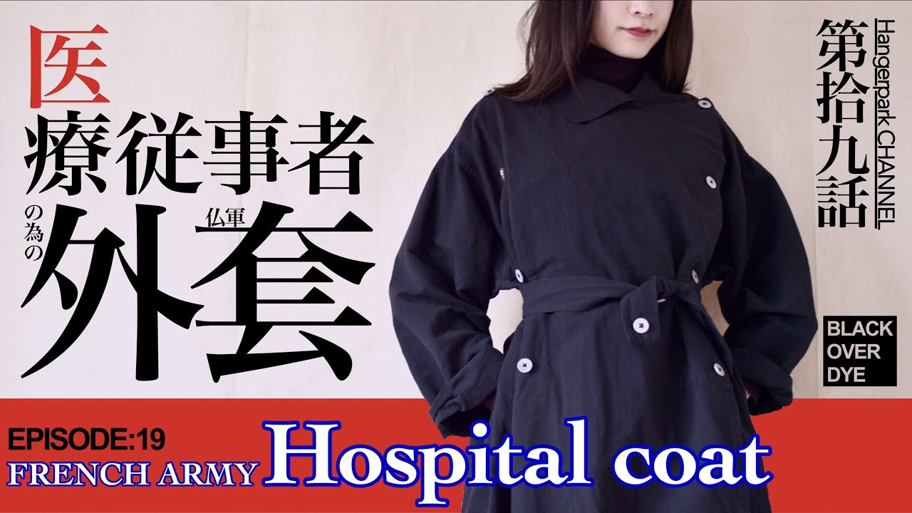 French Army Hospital Coat] A hidden masterpiece of the French Army