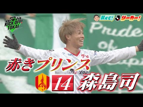 名古屋の赤きプリンス森島司選手が登場！！ 【KICKOFF！TOKAI】2025年9